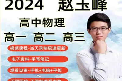 2024赵玉峰高三高考物理（一轮系统复习）网课视频第1张